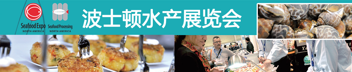 2023年美國波士頓國際水產展SEAFOOD EXPO NORTH AMERICA